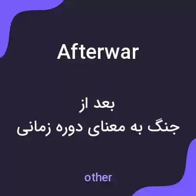 معنی afterwar به فارسی معنی afterwar به فارسی