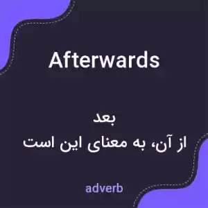 معنی afterwards به فارسی