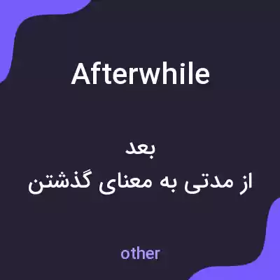 معنی afterwhile به فارسی معنی afterwhile به فارسی