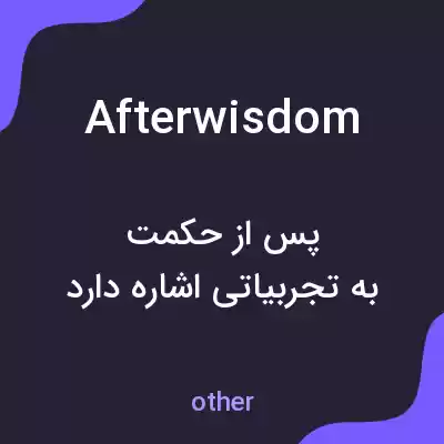 معنی afterwisdom به فارسی معنی afterwisdom به فارسی