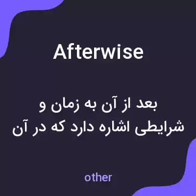 معنی afterwise به فارسی معنی afterwise به فارسی