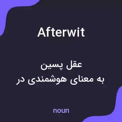 معنی afterwit به فارسی معنی afterwit به فارسی