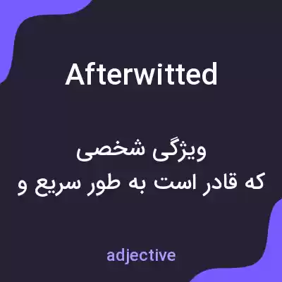 معنی afterwitted به فارسی معنی afterwitted به فارسی