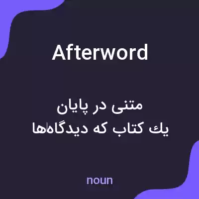 معنی afterword به فارسی معنی afterword به فارسی
