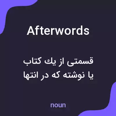 معنی afterwords به فارسی معنی afterwords به فارسی