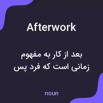 معنی afterwork به فارسی معنی afterwork به فارسی