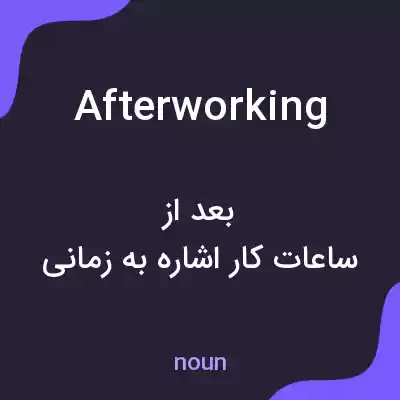 معنی afterworking به فارسی معنی afterworking به فارسی