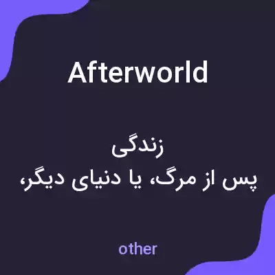 معنی afterworld به فارسی معنی afterworld به فارسی