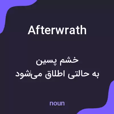 معنی afterwrath به فارسی معنی afterwrath به فارسی