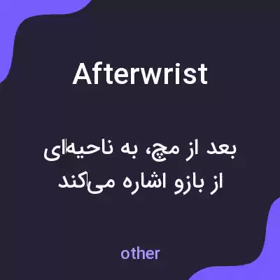 معنی afterwrist به فارسی معنی afterwrist به فارسی
