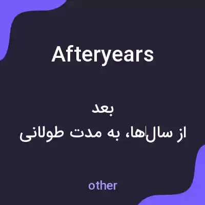 معنی afteryears به فارسی معنی afteryears به فارسی