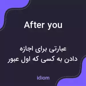 معنی after you به فارسی معنی after you به فارسی