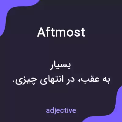 معنی aftmost به فارسی معنی aftmost به فارسی