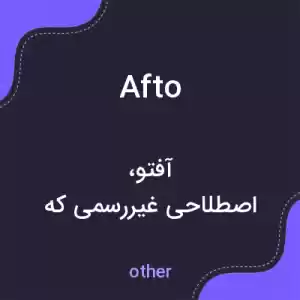 معنی afto به فارسی معنی afto به فارسی