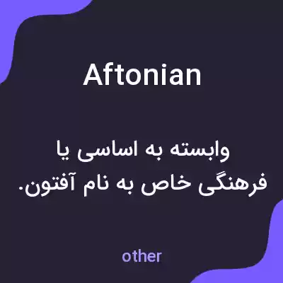 معنی aftonian به فارسی معنی aftonian به فارسی