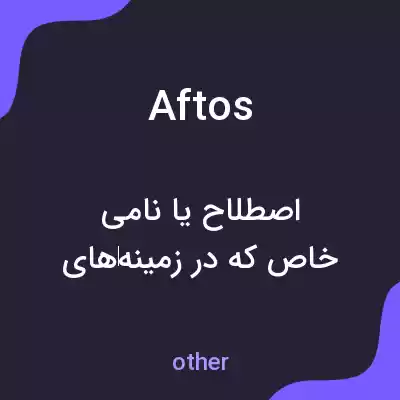معنی aftos به فارسی معنی aftos به فارسی