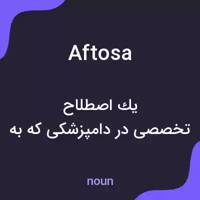 معنی aftosa به فارسی معنی aftosa به فارسی