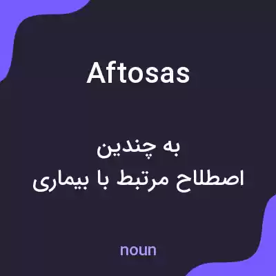 معنی aftosas به فارسی معنی aftosas به فارسی