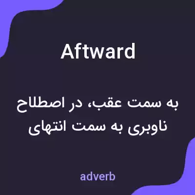 معنی aftward به فارسی معنی aftward به فارسی