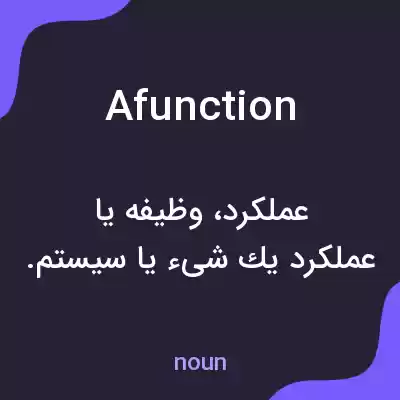 معنی afunction به فارسی معنی afunction به فارسی