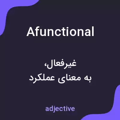 معنی afunctional به فارسی معنی afunctional به فارسی