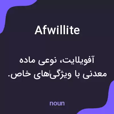 معنی afwillite به فارسی معنی afwillite به فارسی