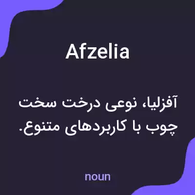 معنی afzelia به فارسی معنی afzelia به فارسی