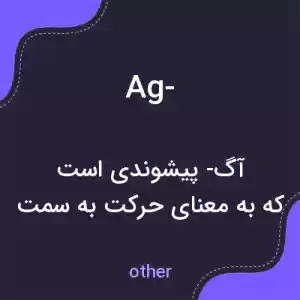 معنی ag- به فارسی معنی ag- به فارسی