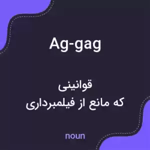 معنی ag-gag به فارسی معنی ag-gag به فارسی