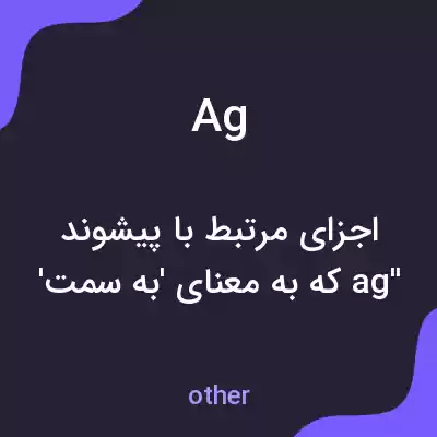 معنی ag به فارسی معنی ag به فارسی