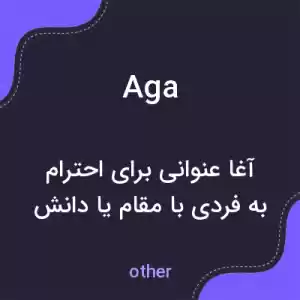 معنی aga به فارسی معنی aga به فارسی