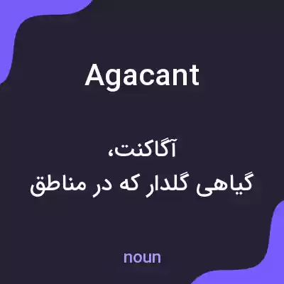 معنی agacant به فارسی معنی agacant به فارسی