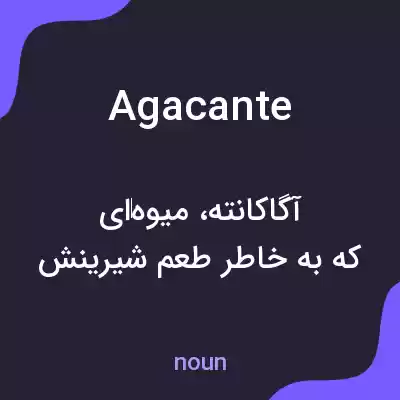 معنی agacante به فارسی معنی agacante به فارسی