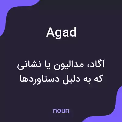 معنی agad به فارسی معنی agad به فارسی