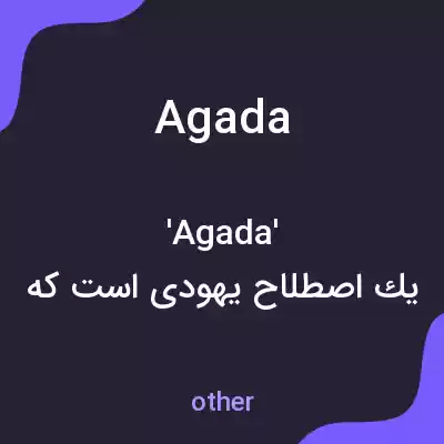 معنی agada به فارسی معنی agada به فارسی