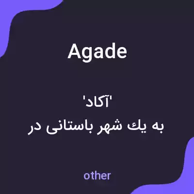 معنی agade به فارسی معنی agade به فارسی