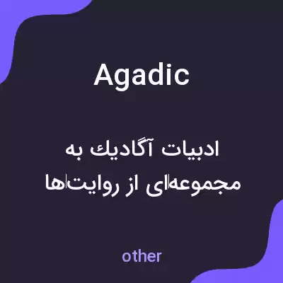 معنی agadic به فارسی معنی agadic به فارسی
