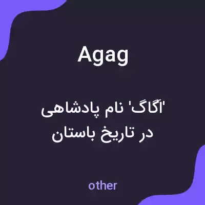 معنی agag به فارسی معنی agag به فارسی