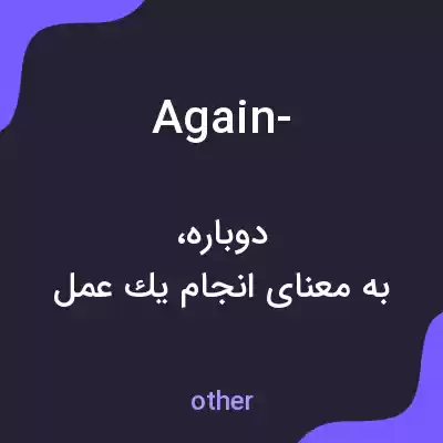 معنی again- به فارسی معنی again- به فارسی