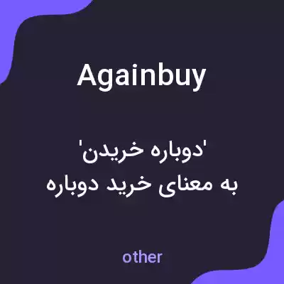 معنی againbuy به فارسی معنی againbuy به فارسی