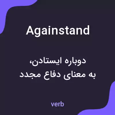 معنی againstand به فارسی معنی againstand به فارسی