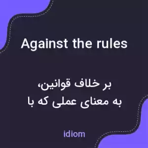 معنی against the rules به فارسی معنی against the rules به فارسی