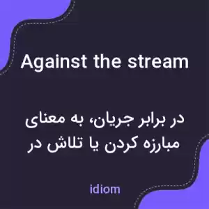 معنی against the stream به فارسی معنی against the stream به فارسی