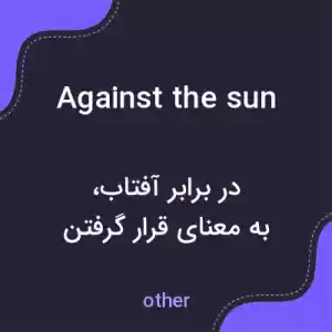 معنی against the sun به فارسی معنی against the sun به فارسی