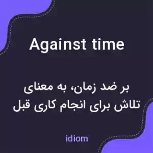 معنی against time به فارسی معنی against time به فارسی