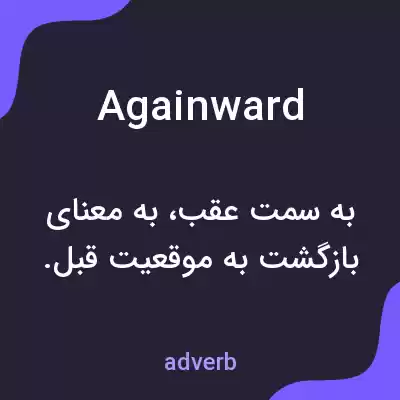 معنی againward به فارسی معنی againward به فارسی