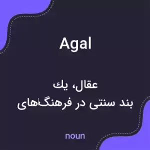 معنی agal به فارسی معنی agal به فارسی