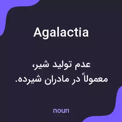 معنی agalactia به فارسی معنی agalactia به فارسی