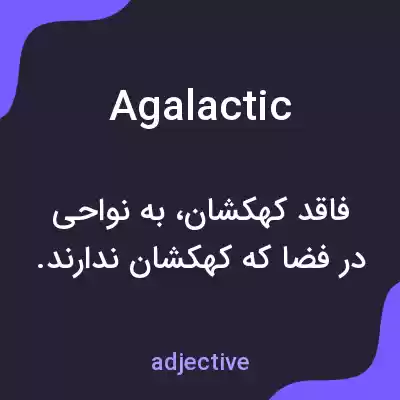 معنی agalactic به فارسی معنی agalactic به فارسی