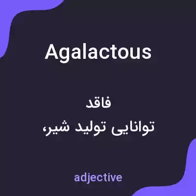 معنی agalactous به فارسی معنی agalactous به فارسی
